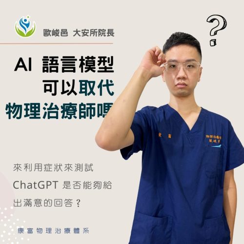 ChatGPT 要取代物理治療師了嗎？