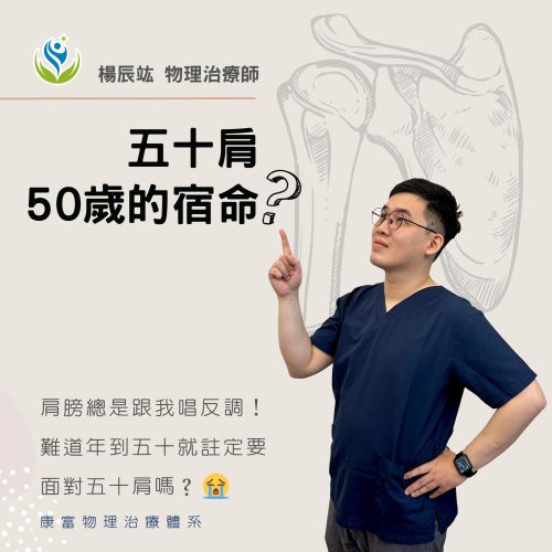 五十肩50歲的宿命