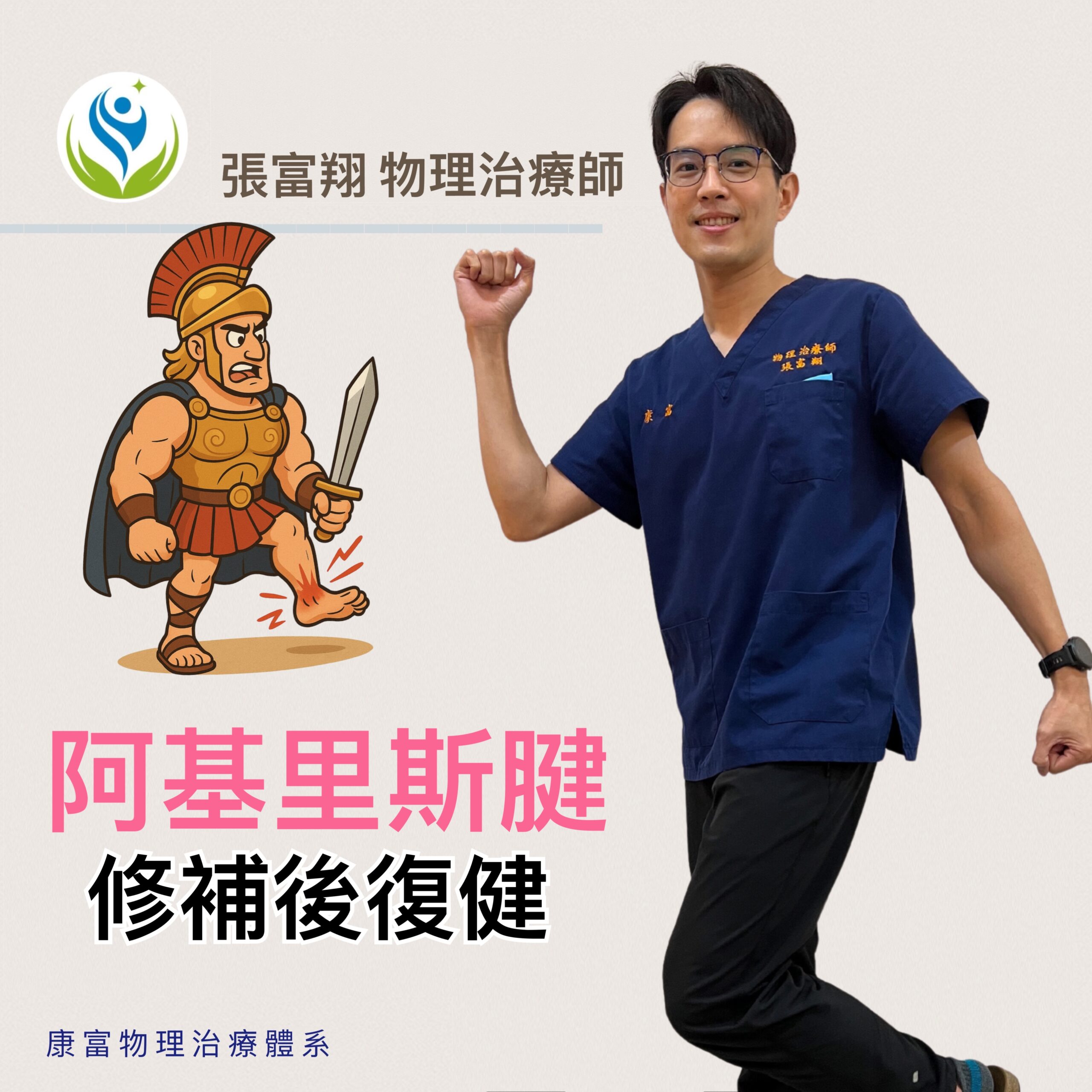 阿基里斯腱修補後的復健進程