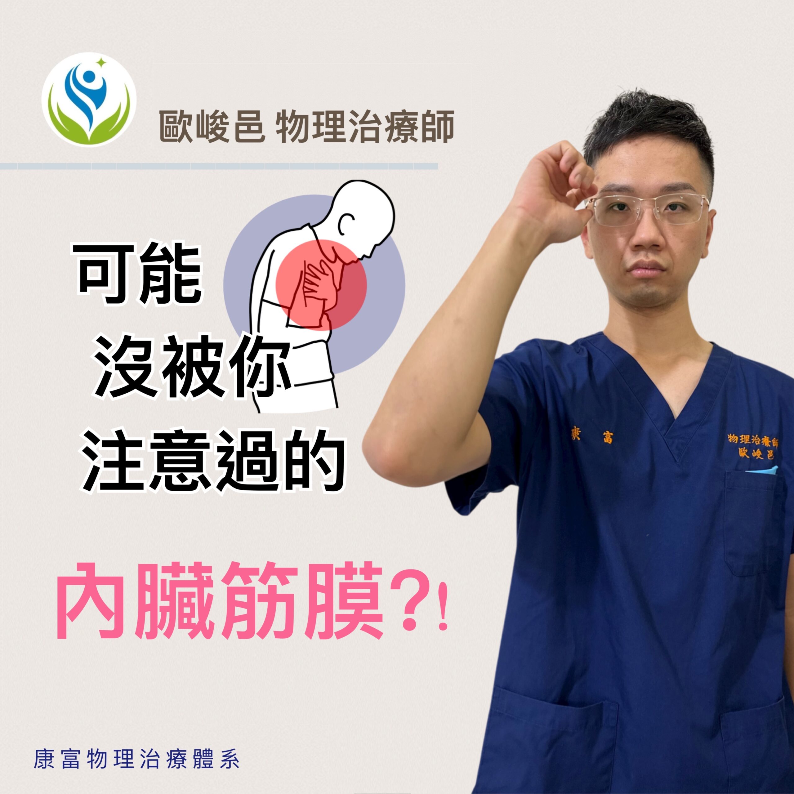 你從沒注意過的身體結構，可能才是真正讓你不舒服的原因：內臟筋膜是什麼？